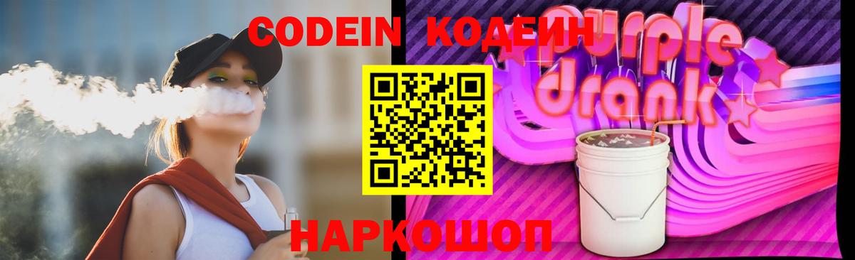 Кодеин Purple Drank Златоуст