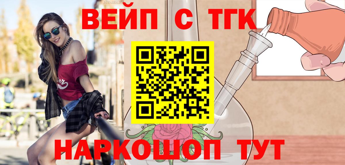 ТГК вейп с тгк Златоуст
